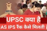 IAS IPS kaise bante hai / ias ips rank kaise डिसाइड होती है ,upsc क्या है, प्रीलिमिनरी एग्जाम,मेंस एग्जाम,ias ips की रैंकिंग कैसे तय होती है