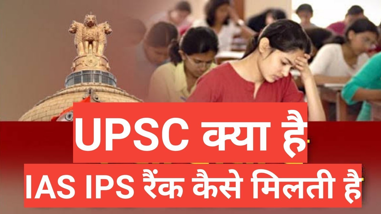 IAS IPS kaise bante hai | ias ips rank kaise डिसाइड होती है IAS IPS kaise bante hai / ias ips rank kaise डिसाइड होती है ,upsc क्या है, प्रीलिमिनरी एग्जाम,मेंस एग्जाम,ias ips की रैंकिंग कैसे तय होती है