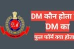 dm kya hota hai,dm post full form,dm meaning in hindii,nstagram par dm kya hota hai,sdm full form, डीएम और कलेक्टर एक ही है