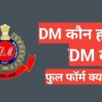 dm kya hota hai,dm post full form,dm meaning in hindii,nstagram par dm kya hota hai,sdm full form, डीएम और कलेक्टर एक ही है