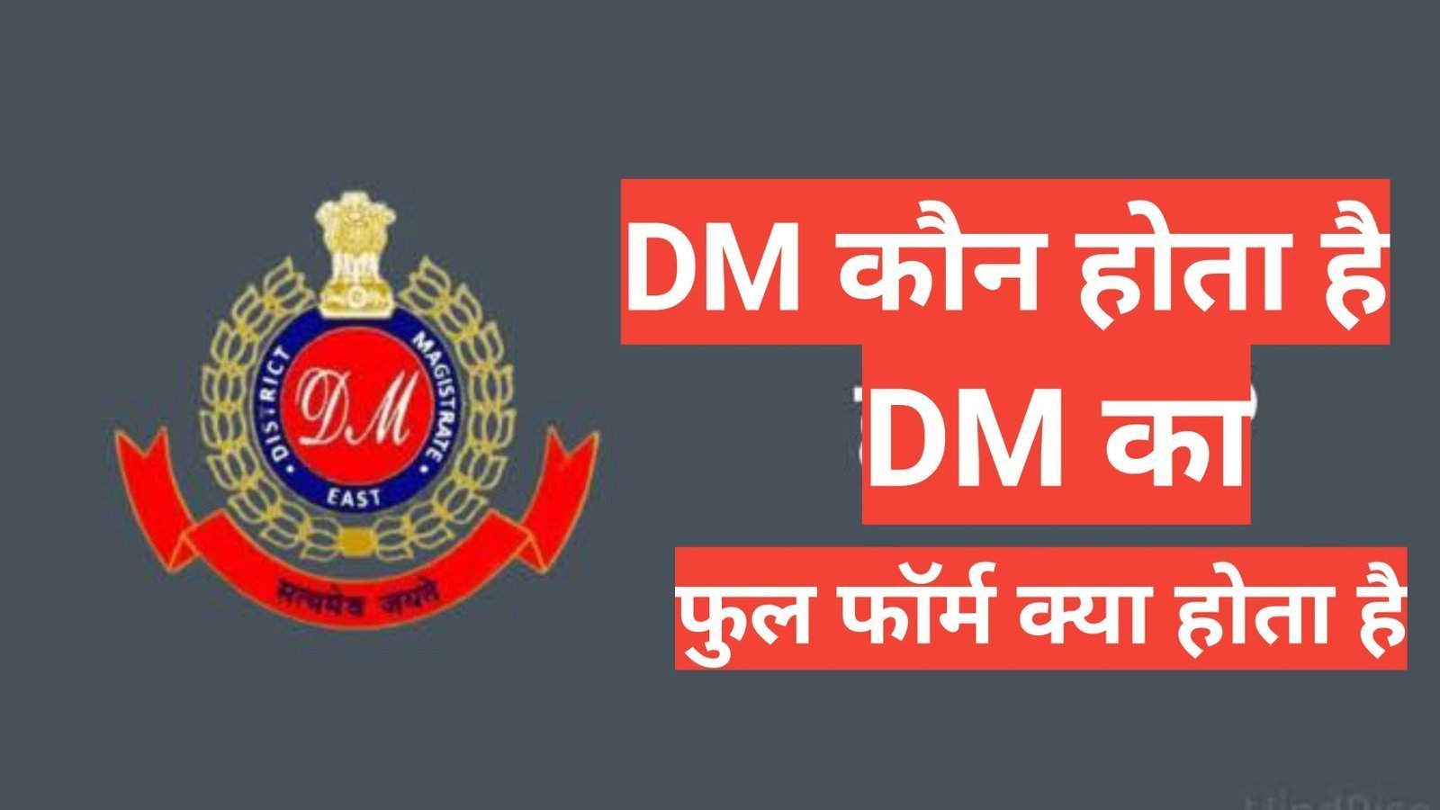 dm kya hota hai dm का फुल from क्या होता है dm kya hota hai,dm post full form,dm meaning in hindii,nstagram par dm kya hota hai,sdm full form, डीएम और कलेक्टर एक ही है