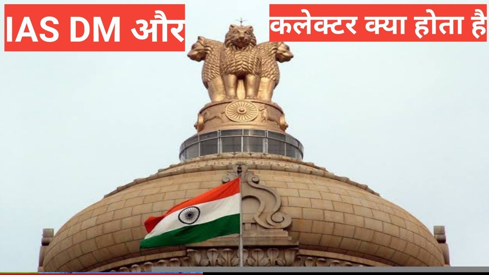 ias dm collector kya hai | आईएएस डीएम और कलेक्टर क्या होता है ias dm collector kya hai