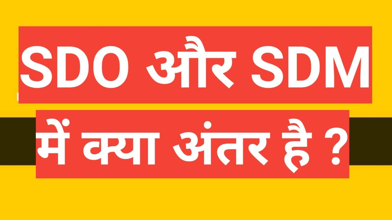 sdo sdm mein antar | SDO और SDM में क्या अंतर होता है? sdo sdm mein antar