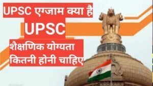 UPSC Exam kya hai पात्रता, प्रयास ,योग्यता, UPSC Examinations UPSC Exam kya hai