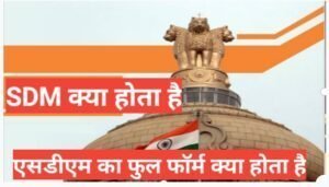sdm kya hota hai | sdm का फुल from क्या होता है sdm kya hota hai