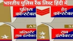 police rank list and salary | भारतीय पुलिस ऑफिसर के प्रमुख पद police rank list and salary