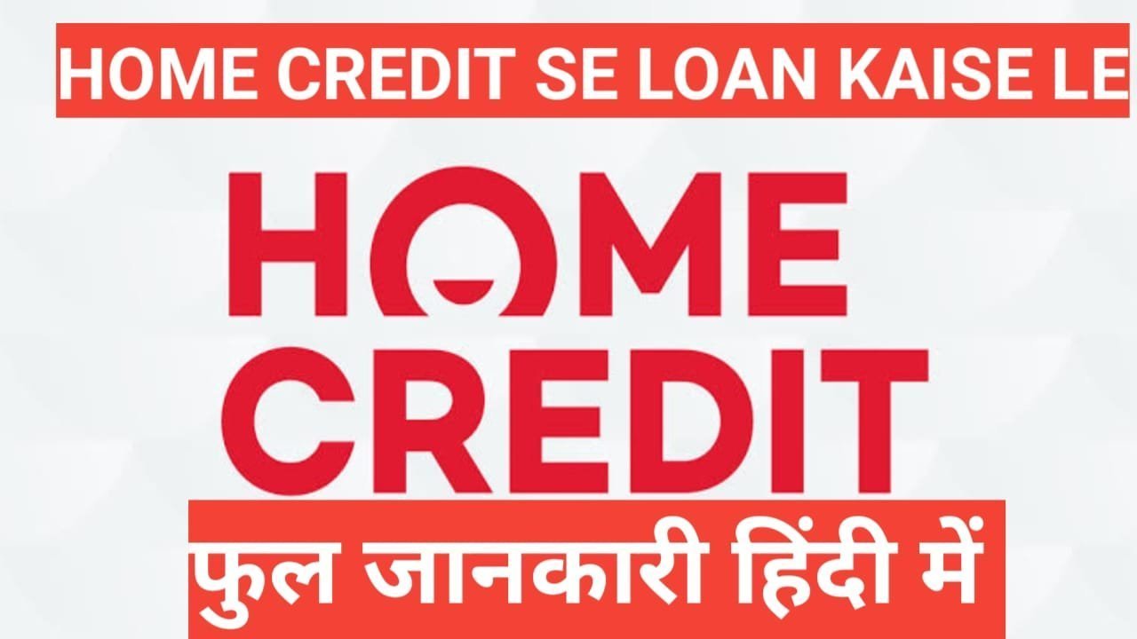 Home Credit Personal Loan | Home Credit से Personal Loan कैसे ले Home Credit Personal Loan