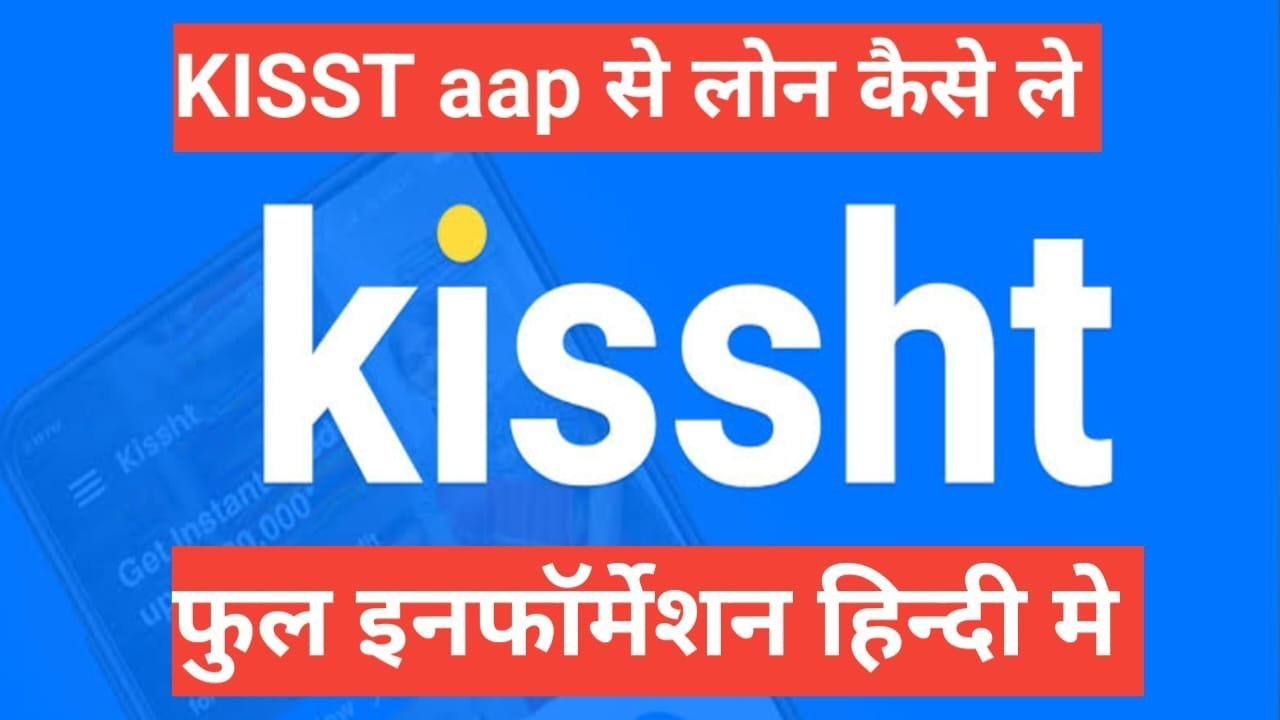 Kissht app se loan kaise le | Kissht Loan App से लोन कैसे लें Kissht app se loan kaise le