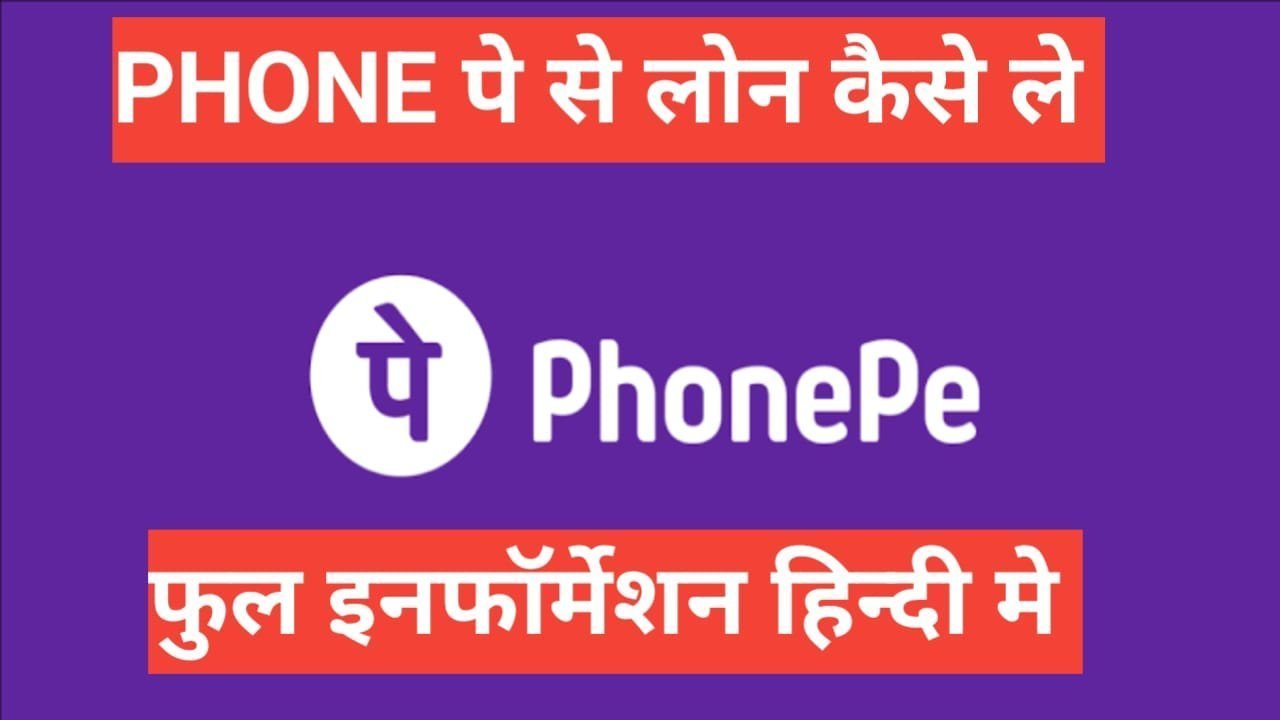 phonepe se personal loan kaise le फुल इनफार्मेशन हिंदी में phonepe se personal loan kaise le