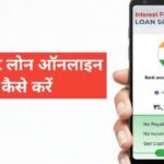 Government Loan Online Apply Kaise Kare