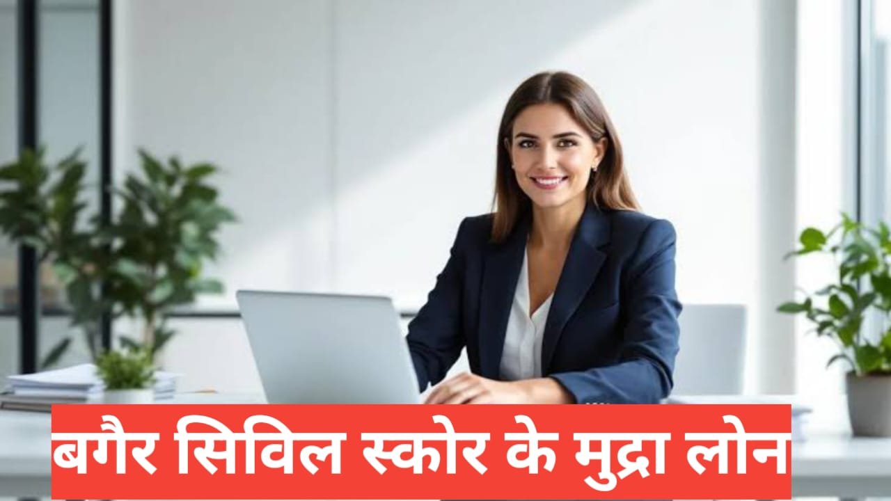 Mudra Loan bina CIBIL score mil sakta hai ? Puri Jankari 2026 Mudra loan bina CIBIL score milta hai ya nahi