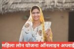 Mahila Loan Yojana Online Apply Kaise Kare