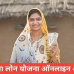 Mahila Loan Yojana Online Apply Kaise Kare