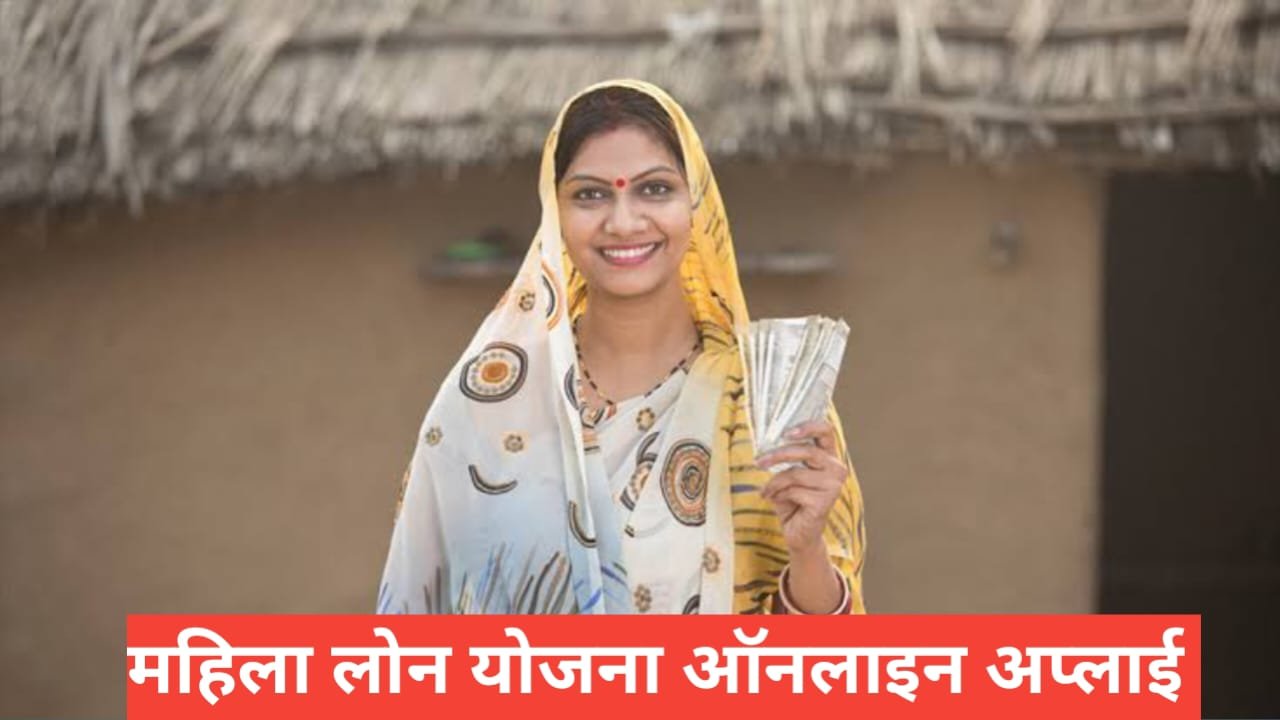 Mahila Loan Yojana Online Apply Kaise Kare ? फुल इनफार्मेशन स्टेप बाय स्टेप Mahila Loan Yojana Online Apply Kaise Kare