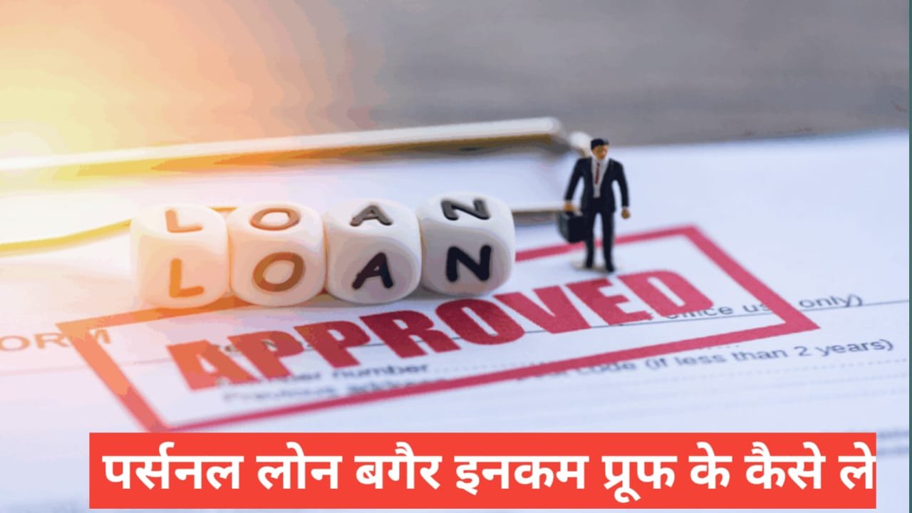 Personal Loan Bina Income Proof Kaise Le Personal Loan Bina Income Proof Kaise Le