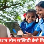 Education Loan Subsidy Kaise Milegi