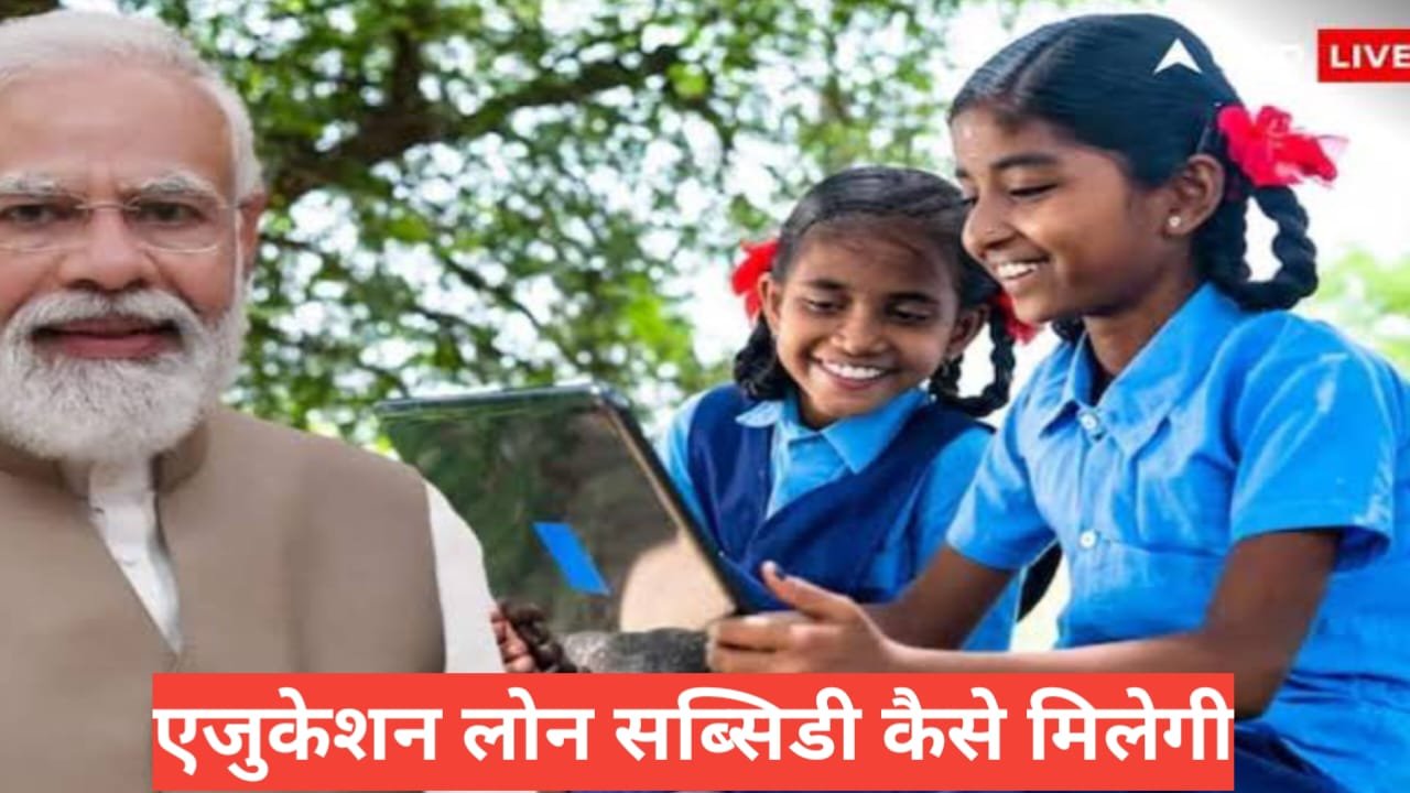 Education Loan Subsidy Kaise Milegi ? Eligibility, Process & Benefits 2026 Education Loan Subsidy Kaise Milegi