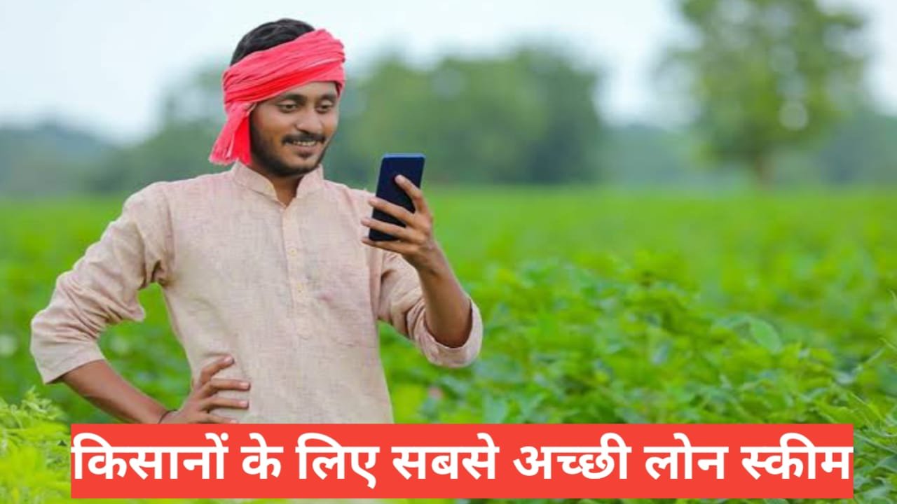Kisano Ke Liye Loan Scheme Kaun Si Best Hai ? 2026 Top Sarkari Yojana Kisano Ke Liye Loan Scheme Kaun Si Best Hai