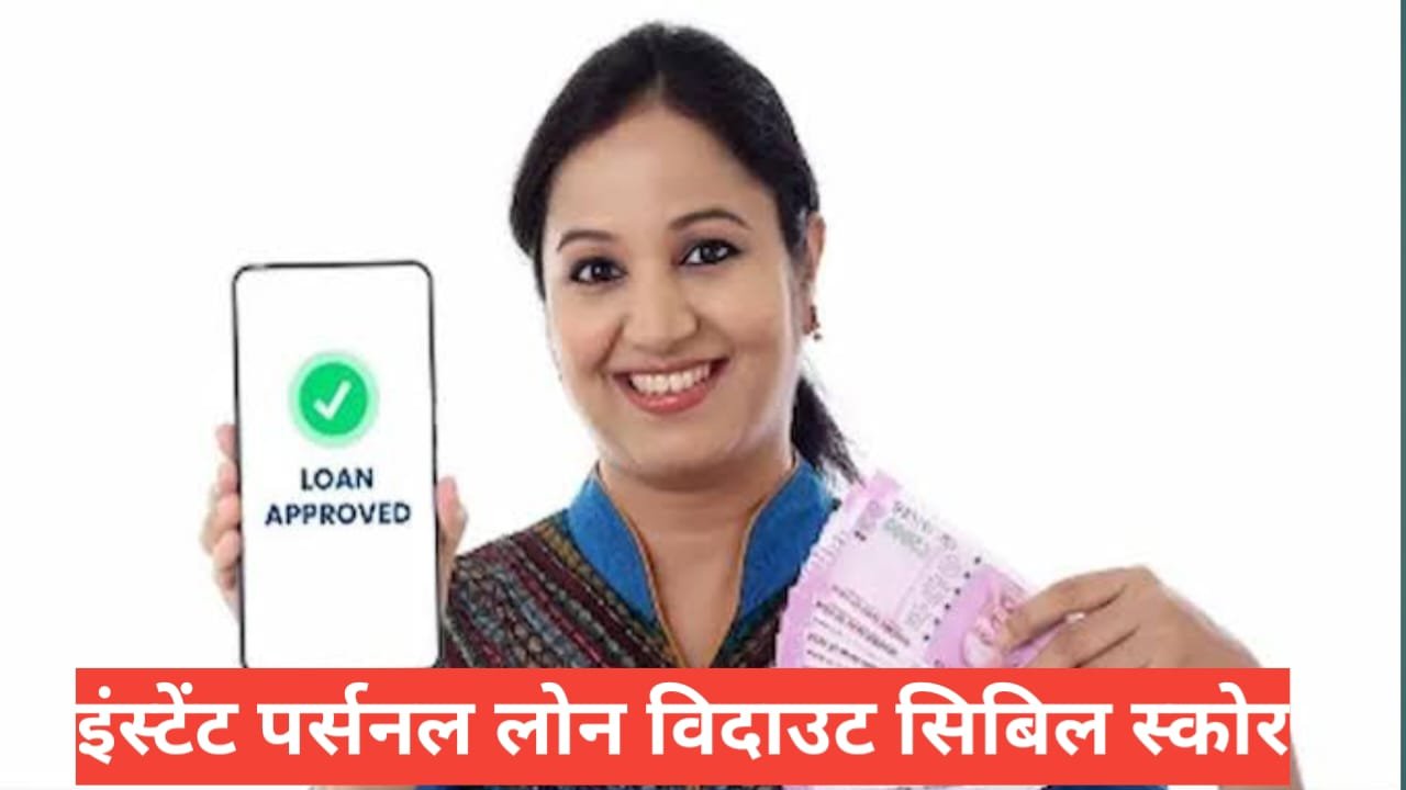 instant personal loan without cibil score | फुल इनफार्मेशन हिंदी में instant personal loan without cibil score