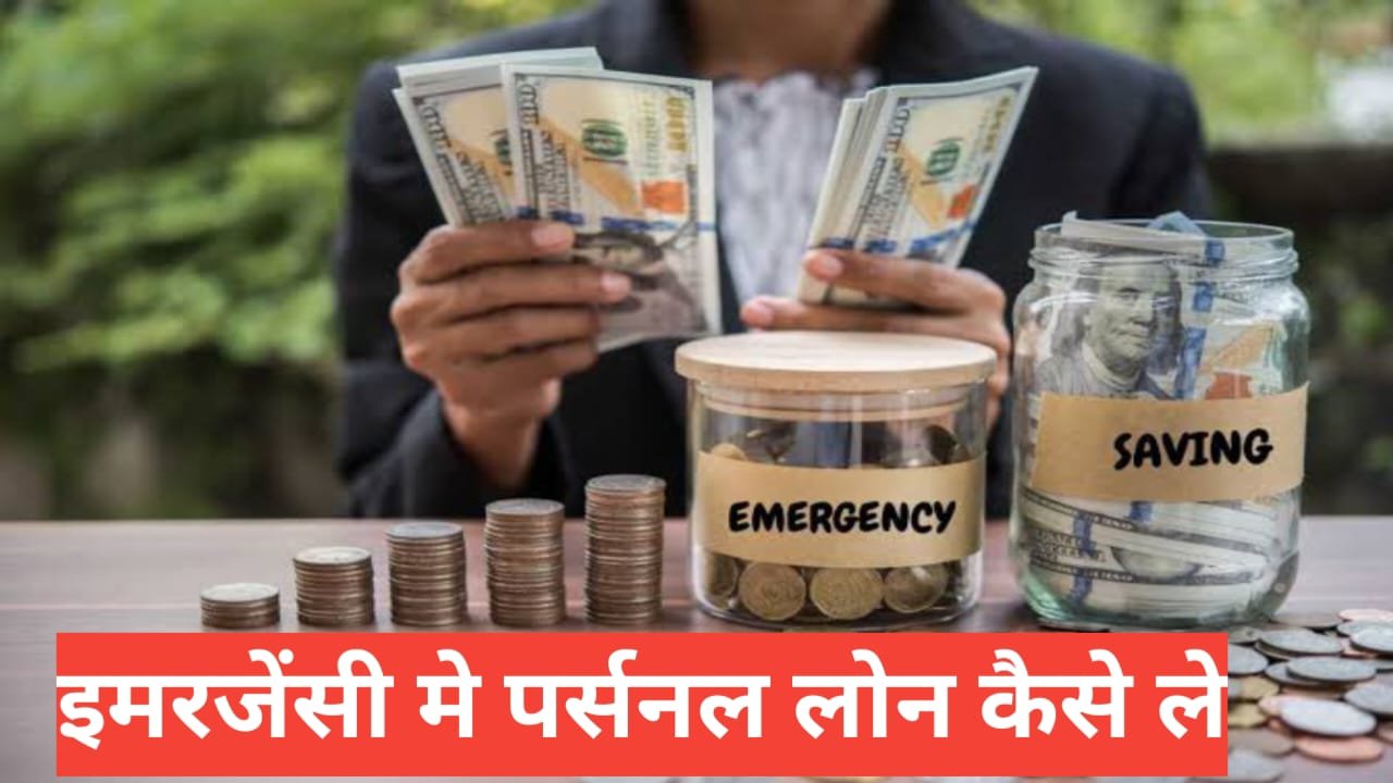 emergency personal loan low interest | तुरंत जरूरत के लिए कम ब्याज पर्सनल लोन कैसे लें ? emergency personal loan low interest