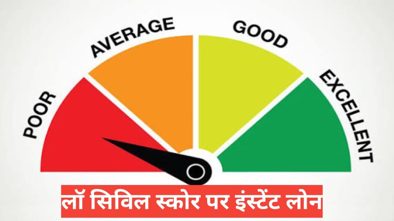 low cibil score instant loan – तुरंत कैसे मिलेगा? low cibil score instant loan
