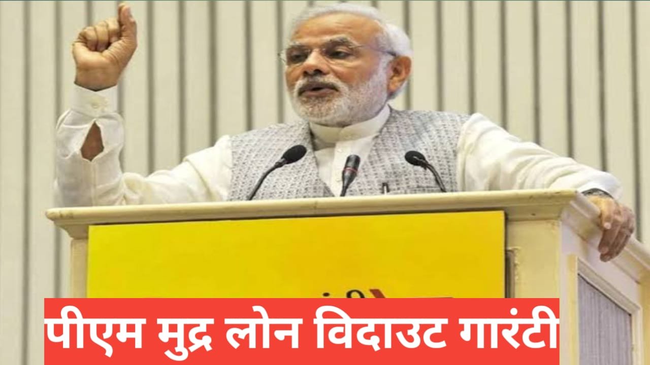 pm mudra loan without collateral ? | 2026 फुल इनफार्मेशन स्टेप बाय स्टेप pm mudra loan without collateral