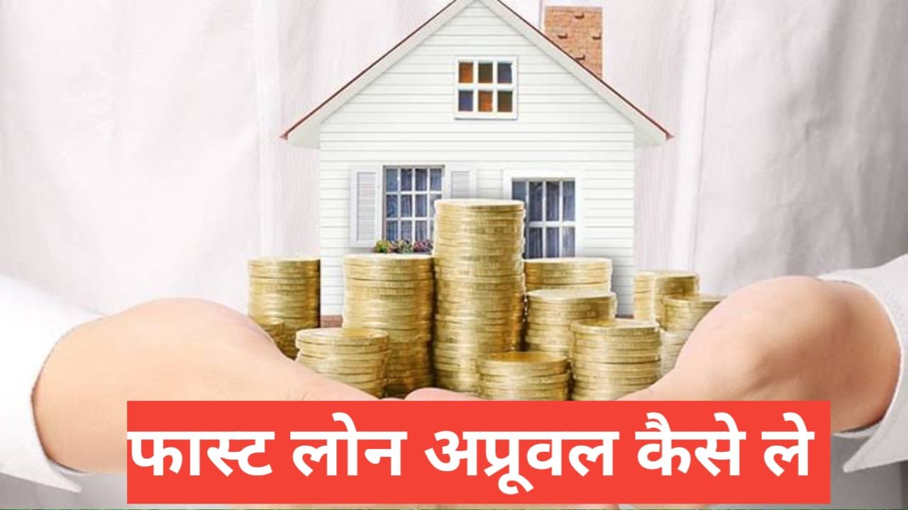 Fast Loan Approval Kaise Kare ? 2026 Mein Loan Jaldi Pass Karne Ke Tarike Fast Loan Approval Kaise Kare